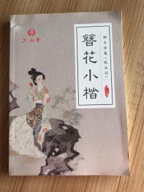 簪花小楷 纳兰性德 饮水词