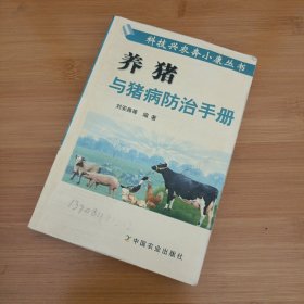 养猪与猪病防治手册——科技兴农奔小康丛书