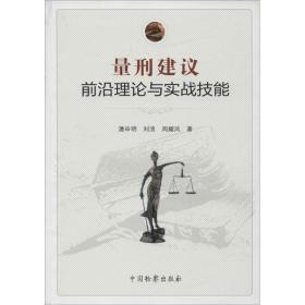 量刑建议前沿理论与实战技能 法学理论 潘申明,刘浪,周耀凤 著 新华正版