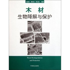 【正版新书】木材生物降解与保护