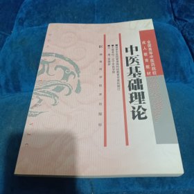 全国高等中医药院校成人教育教材：中医基础理论