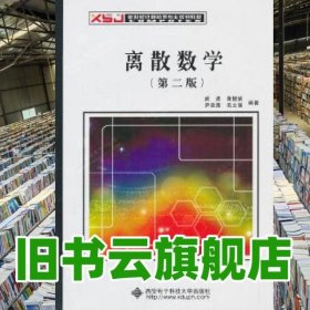 离散数学第二版第2版 武波 西安电子科技大学出版社 9787560631080