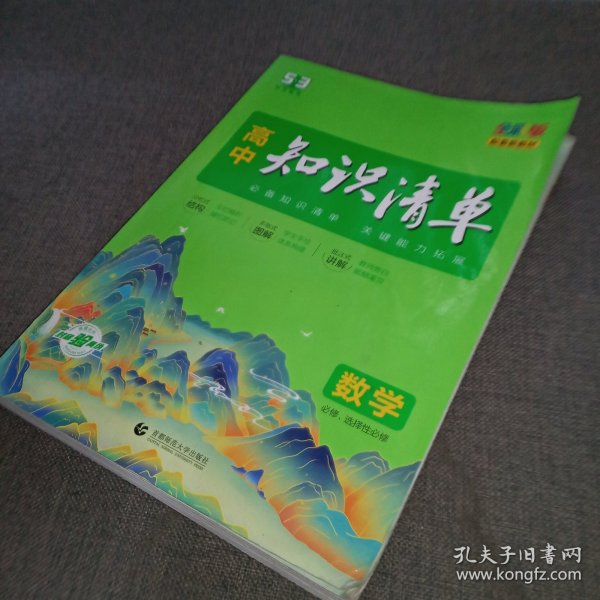 曲一线数学高中知识清单配套新教材必备知识清单关键能力拓展全彩版2022版五三