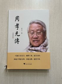 周孝先传(书脊破损，内页全新）