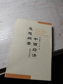 中西经济思想纲要