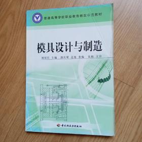 普通高等學(xué)校職業(yè)教育教改示范教材：模具設(shè)計(jì)與制造
