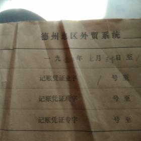 90年代德州地区外贸系统，旅游报销单，贷款利息通知单，记账凭证，车船报销单200张，一整本合售