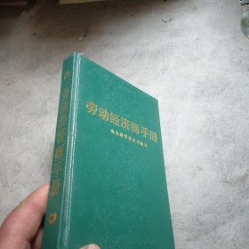 劳动经济师手册