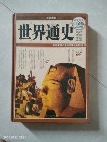 世界通史（典藏经典）