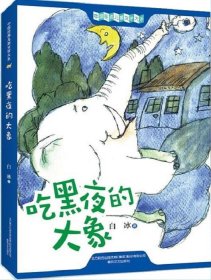 【正版书籍】吃黑夜的大象