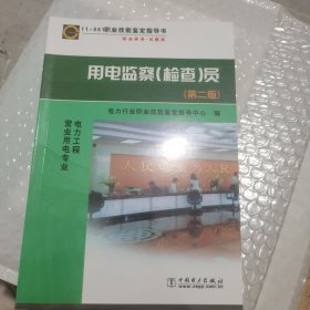 11-061职业技能鉴定指导书（职业标准·试题库）：用电监察检查员（第2版）