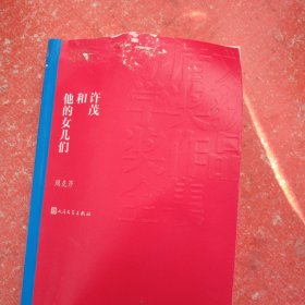 许茂和他的女儿们 (书皮有破损整体品相不太好)