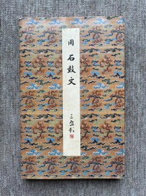 石鼓文 二玄社 原色法帖选 一版一印