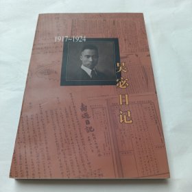 吴宓日记--第2册(1917-1924)