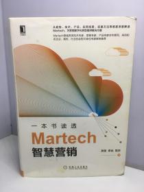 一本书读透Martech智慧营销