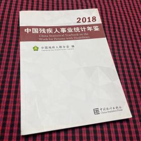 中国残疾人事业统计年鉴（2018）