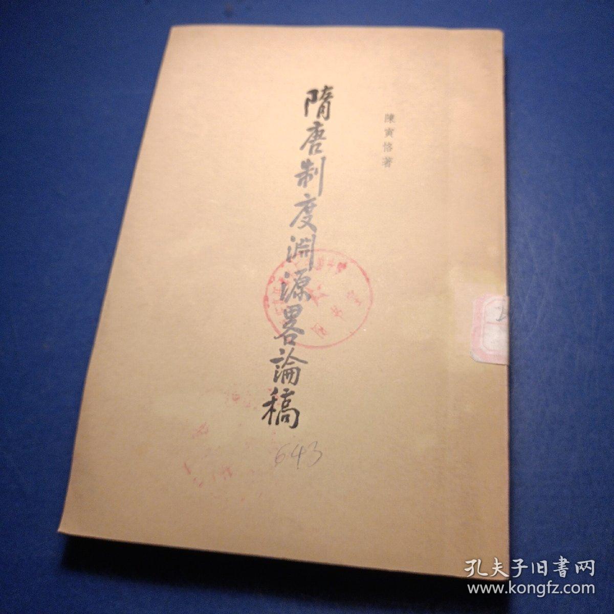 隋唐制度淵源略謒稿 陳寅恪著 中華書局出版