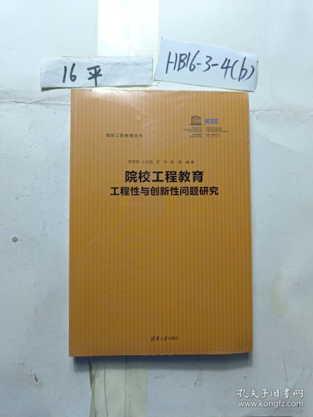 院校工程教育工程性与创新性问题研究