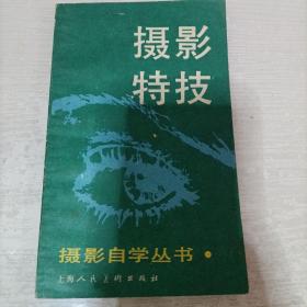 摄影特技（1987一版一印）