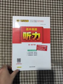 高中英语听力：高一版，下册