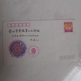 江苏省工会第九次代表大会纪念封（满18包邮）