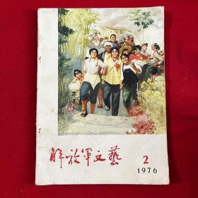 【两册合售】解放军文艺（1976/2）：周恩来同志逝世（总第二六一期）、解放军文艺（1975/7）：毛主席会见白求恩同志（总第二五四期）