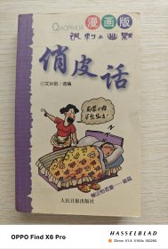 讽刺与幽默：俏皮话（漫画版2000年一版一印）