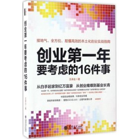 创业年要考虑的16件事(去梯言系列)接地气、系统完备、易懂高效的本土化创业实战指南