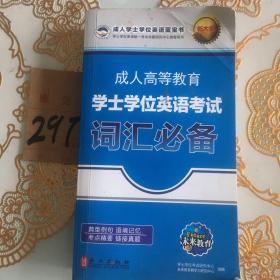 成人高等教育学士学位英语考试：词汇必备