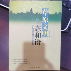 草原文明与生态和谐：生态文化高层论坛文集（作者签名签赠本:海平同志指正）