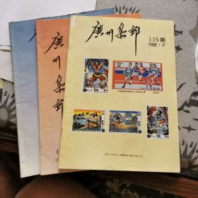 广州集邮（92年7.9.11）