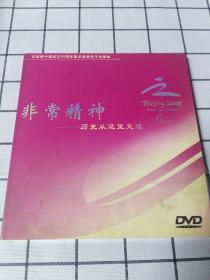 DVD  非常精神~历史从这里走过  下  满48元包邮