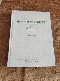 中国当代生态学研究：全球变化生态学卷