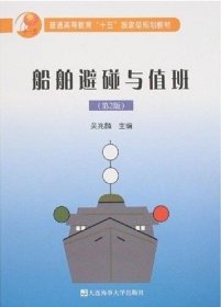 船舶避險與值班