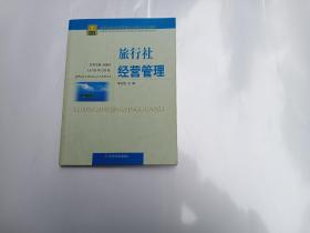 高等院校旅游管理专业精品系列教材：旅行社经营管理