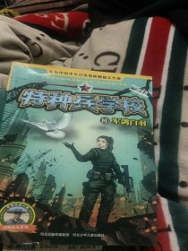 特种兵学校11：军鸽白羽