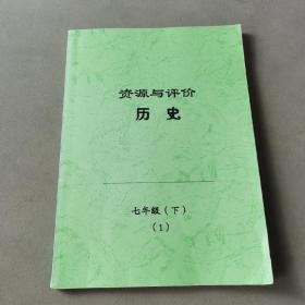 资源与评价 历史 七年级下1