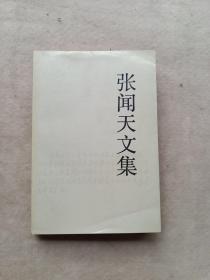 张闻天文集（1）（1919-1935）