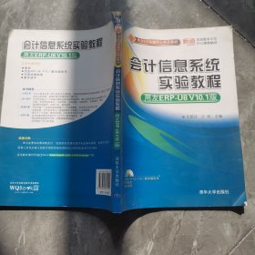 用友ERP实验中心精品教材：会计信息系统实验教程（用友ERP-U8 V10.1版）