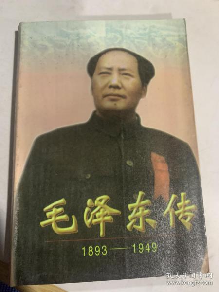 毛泽东传:1893-1949