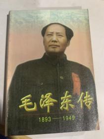 毛泽东传:1893-1949