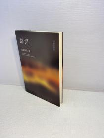 深河 【  精装 品好 未翻阅  正版现货 多图拍摄 看图下单 收藏佳品 】