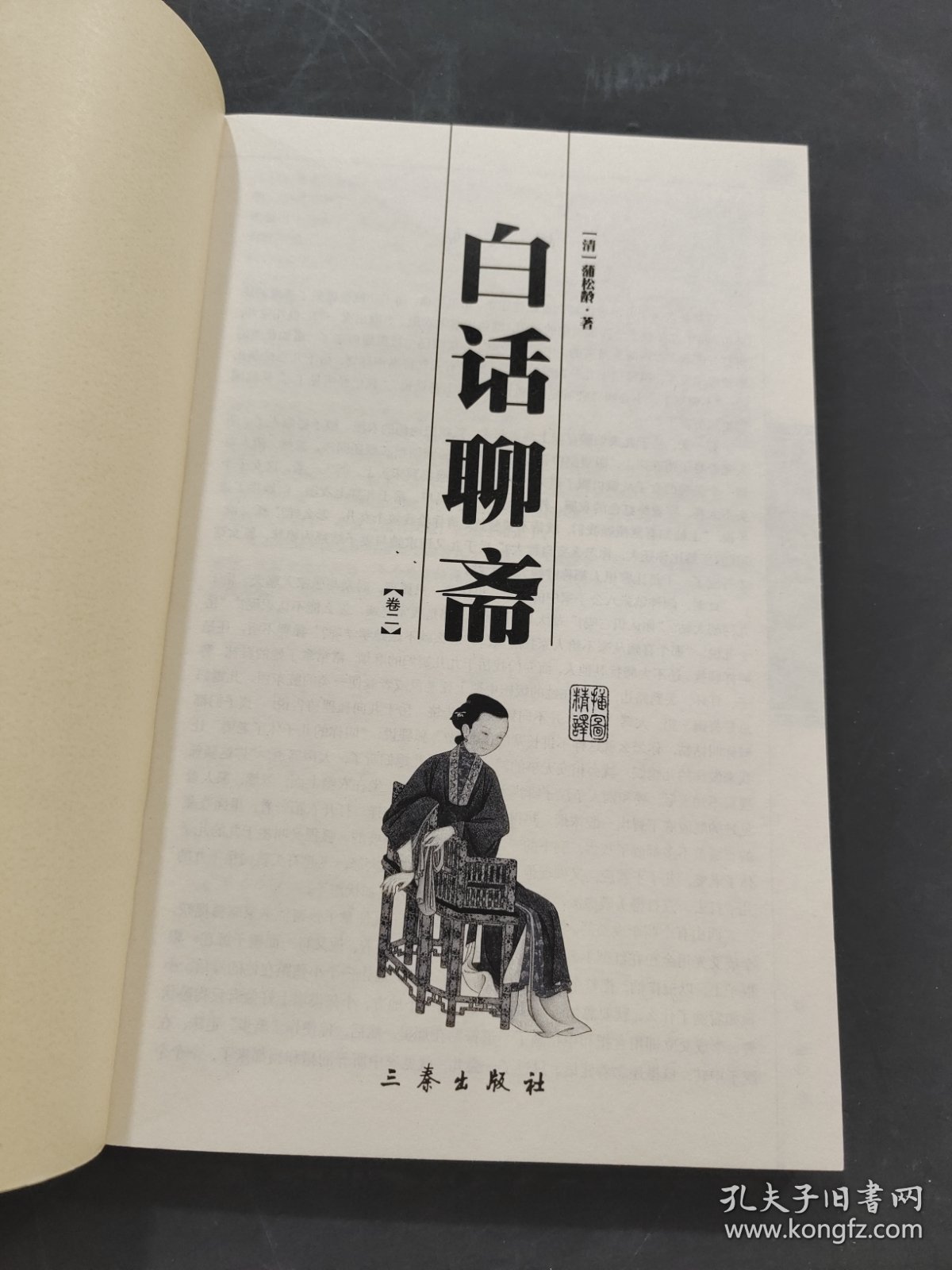 白话聊斋