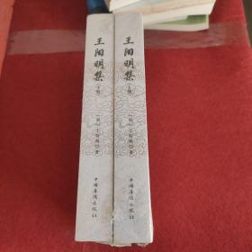 王阳明集（套装全2册）