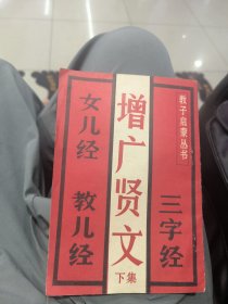 增广贤文下集