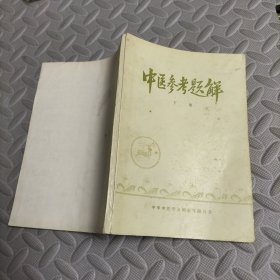 中医参考题解下册