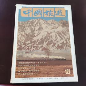 中国旅游1991年1月号