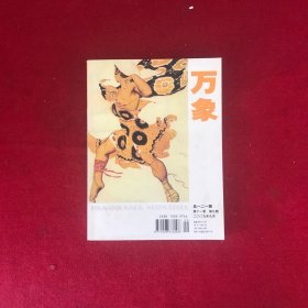 万象2009年第9期第十一卷
