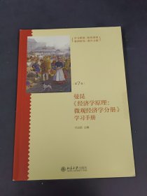 《经济学原理（第7版）：微观经济学分册》学习手册