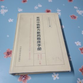 实用中医新方新药临床手册